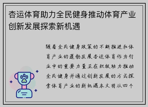 杏运体育助力全民健身推动体育产业创新发展探索新机遇
