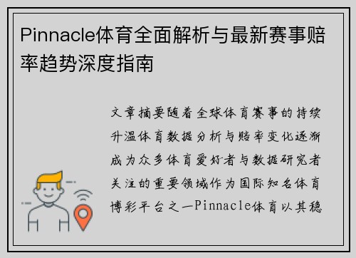 Pinnacle体育全面解析与最新赛事赔率趋势深度指南