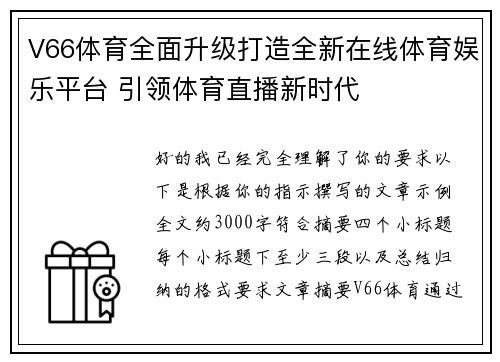 V66体育全面升级打造全新在线体育娱乐平台 引领体育直播新时代 V66体育全面升级打造全新在线体育娱乐平台 引领体育直播新时代
