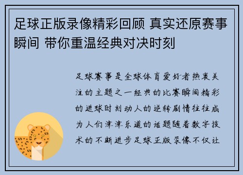 足球正版录像精彩回顾 真实还原赛事瞬间 带你重温经典对决时刻