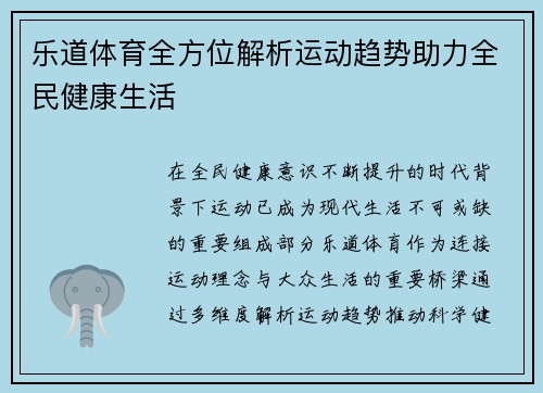 乐道体育全方位解析运动趋势助力全民健康生活 乐道体育全方位解析运动趋势助力全民健康生活