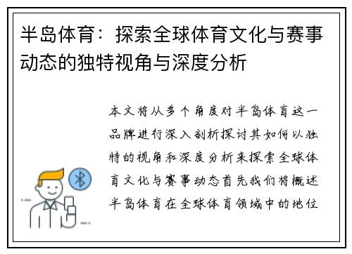 半岛体育：探索全球体育文化与赛事动态的独特视角与深度分析