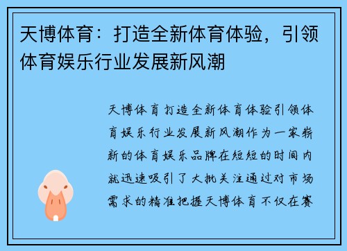 天博体育：打造全新体育体验，引领体育娱乐行业发展新风潮