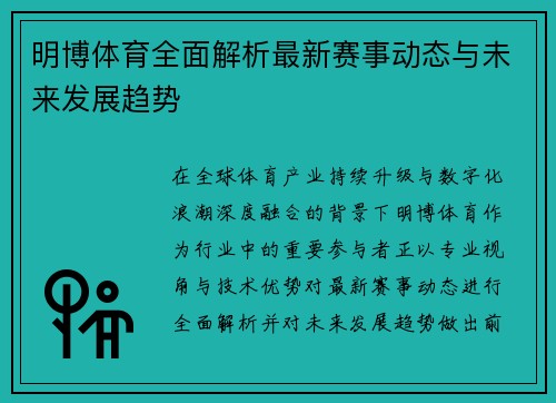 明博体育全面解析最新赛事动态与未来发展趋势