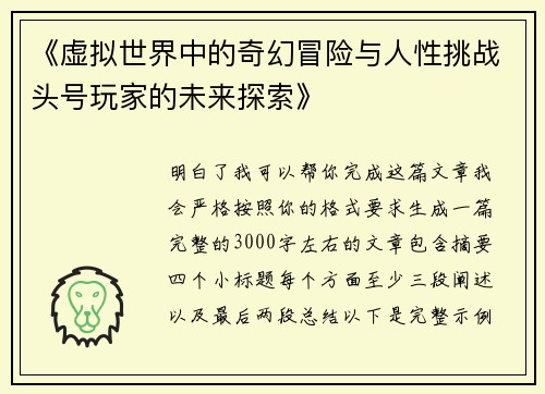 《虚拟世界中的奇幻冒险与人性挑战头号玩家的未来探索》