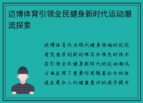 迈博体育引领全民健身新时代运动潮流探索