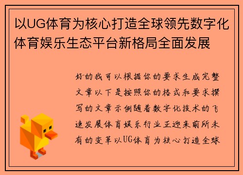 以UG体育为核心打造全球领先数字化体育娱乐生态平台新格局全面发展