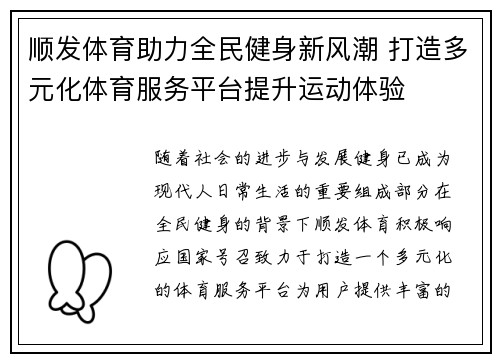 顺发体育助力全民健身新风潮 打造多元化体育服务平台提升运动体验