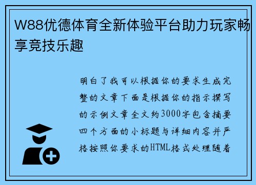 W88优德体育全新体验平台助力玩家畅享竞技乐趣
