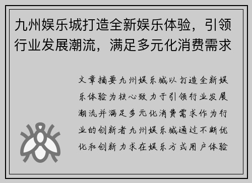 九州娱乐城打造全新娱乐体验，引领行业发展潮流，满足多元化消费需求