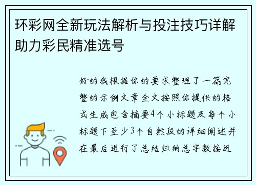 环彩网全新玩法解析与投注技巧详解助力彩民精准选号
