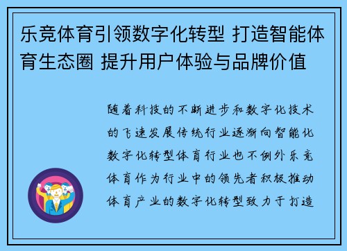 乐竞体育引领数字化转型 打造智能体育生态圈 提升用户体验与品牌价值