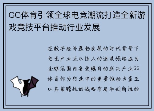 GG体育引领全球电竞潮流打造全新游戏竞技平台推动行业发展