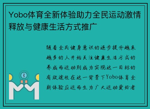 Yobo体育全新体验助力全民运动激情释放与健康生活方式推广