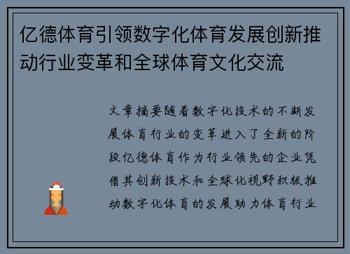 亿德体育引领数字化体育发展创新推动行业变革和全球体育文化交流