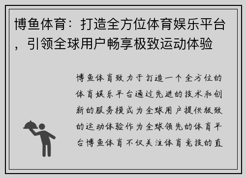 博鱼体育：打造全方位体育娱乐平台，引领全球用户畅享极致运动体验