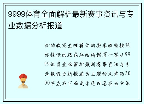 9999体育全面解析最新赛事资讯与专业数据分析报道