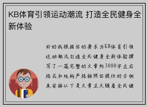 KB体育引领运动潮流 打造全民健身全新体验