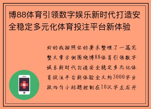 博88体育引领数字娱乐新时代打造安全稳定多元化体育投注平台新体验