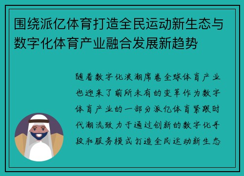 围绕派亿体育打造全民运动新生态与数字化体育产业融合发展新趋势