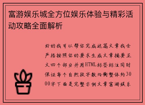 富游娱乐城全方位娱乐体验与精彩活动攻略全面解析