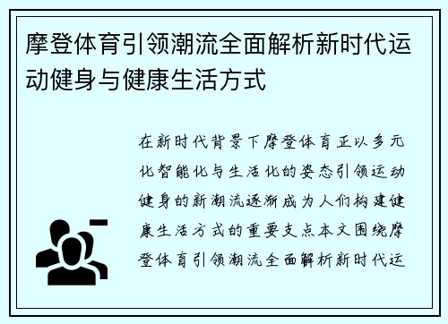 摩登体育引领潮流全面解析新时代运动健身与健康生活方式