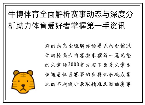 牛博体育全面解析赛事动态与深度分析助力体育爱好者掌握第一手资讯
