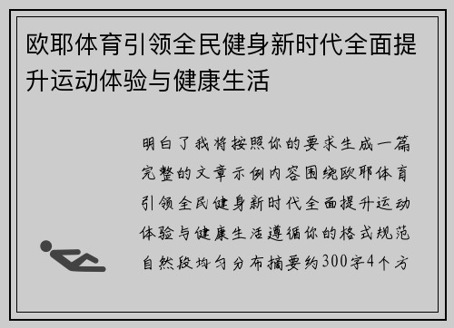 欧耶体育引领全民健身新时代全面提升运动体验与健康生活