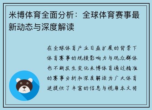 米博体育全面分析：全球体育赛事最新动态与深度解读