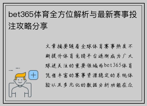 bet365体育全方位解析与最新赛事投注攻略分享 bet365体育全方位解析与最新赛事投注攻略分享