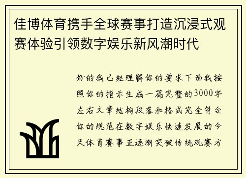 佳博体育携手全球赛事打造沉浸式观赛体验引领数字娱乐新风潮时代