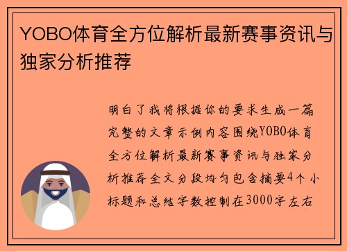 YOBO体育全方位解析最新赛事资讯与独家分析推荐