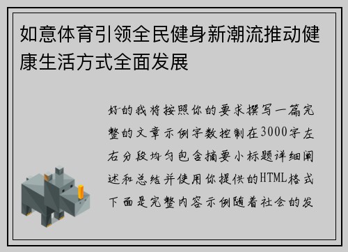 如意体育引领全民健身新潮流推动健康生活方式全面发展