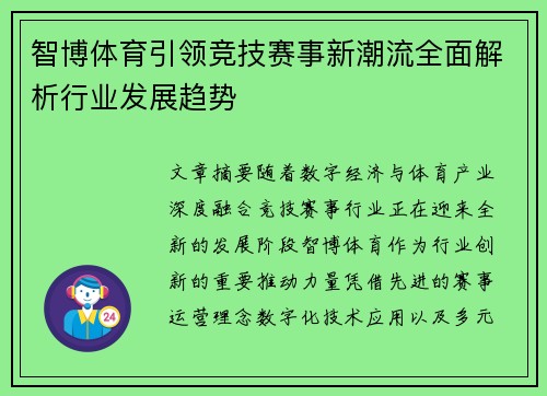 智博体育引领竞技赛事新潮流全面解析行业发展趋势