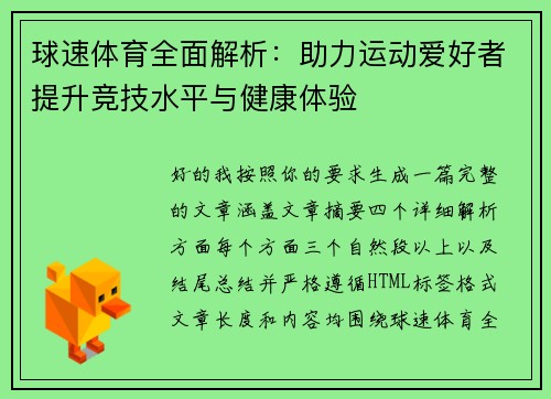 球速体育全面解析:助力运动爱好者提升竞技水平与健康体验 球速体育全面解析:助力运动爱好者提升竞技水平与健康体验