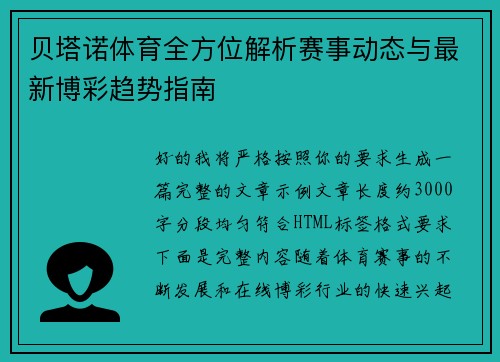 贝塔诺体育全方位解析赛事动态与最新博彩趋势指南 贝塔诺体育全方位解析赛事动态与最新博彩趋势指南
