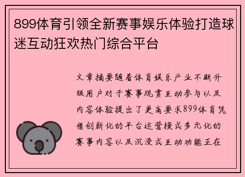 899体育引领全新赛事娱乐体验打造球迷互动狂欢热门综合平台