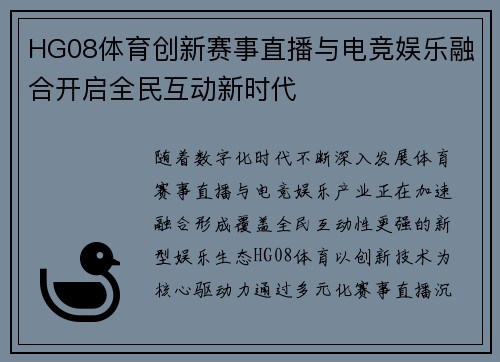HG08体育创新赛事直播与电竞娱乐融合开启全民互动新时代