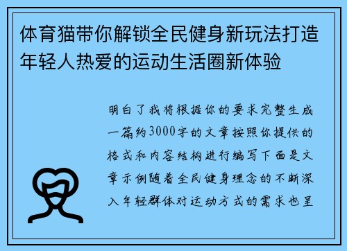体育猫带你解锁全民健身新玩法打造年轻人热爱的运动生活圈新体验 体育猫带你解锁全民健身新玩法打造年轻人热爱的运动生活圈新体验