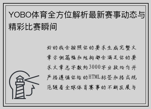 YOBO体育全方位解析最新赛事动态与精彩比赛瞬间