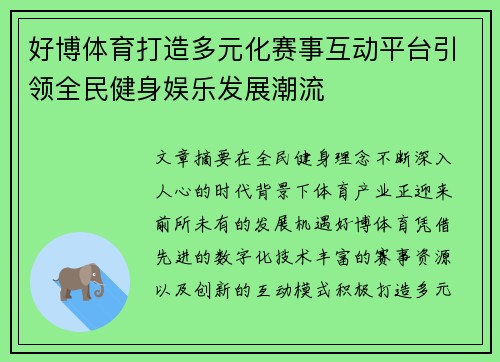 好博体育打造多元化赛事互动平台引领全民健身娱乐发展潮流