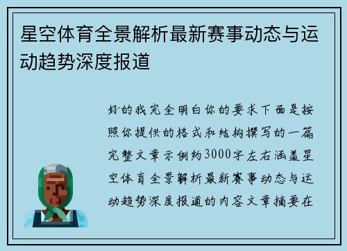 星空体育全景解析最新赛事动态与运动趋势深度报道