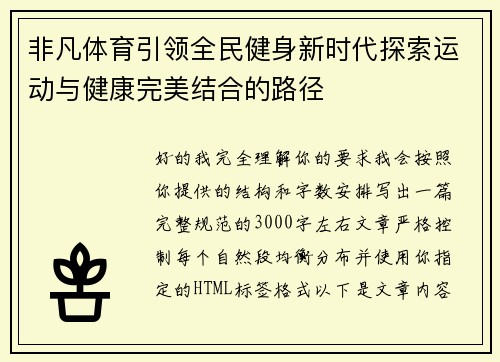 非凡体育引领全民健身新时代探索运动与健康完美结合的路径