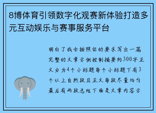 8博体育引领数字化观赛新体验打造多元互动娱乐与赛事服务平台