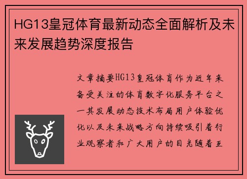 HG13皇冠体育最新动态全面解析及未来发展趋势深度报告 HG13皇冠体育最新动态全面解析及未来发展趋势深度报告