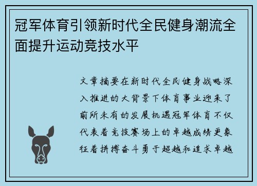 冠军体育引领新时代全民健身潮流全面提升运动竞技水平