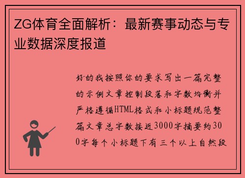ZG体育全面解析:最新赛事动态与专业数据深度报道 ZG体育全面解析:最新赛事动态与专业数据深度报道