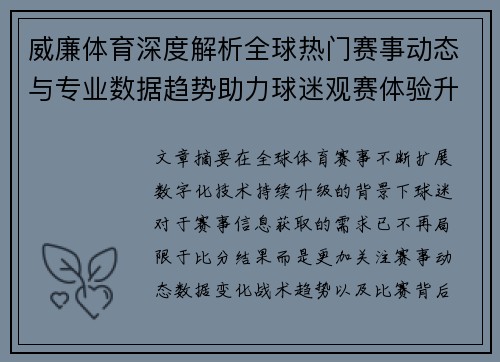 威廉体育深度解析全球热门赛事动态与专业数据趋势助力球迷观赛体验升级