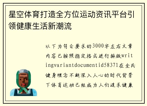 星空体育打造全方位运动资讯平台引领健康生活新潮流