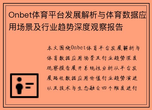 Onbet体育平台发展解析与体育数据应用场景及行业趋势深度观察报告 Onbet体育平台发展解析与体育数据应用场景及行业趋势深度观察报告
